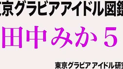 Mika Tanaka Lingerie Compilation